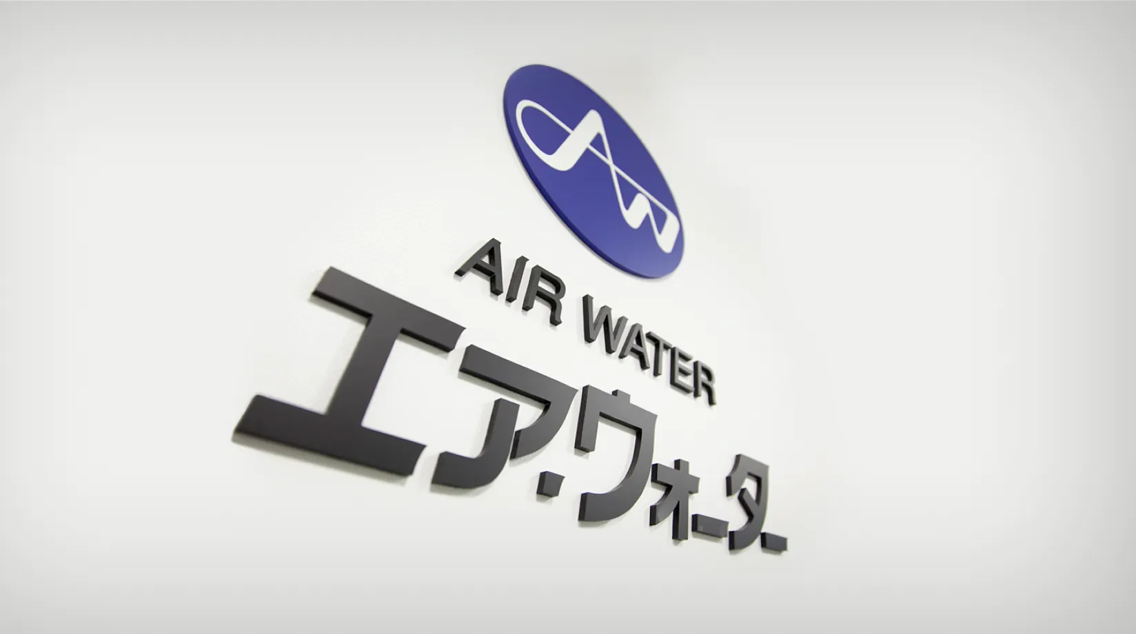 エア・ウォーター産業・医療ガス株式会社
